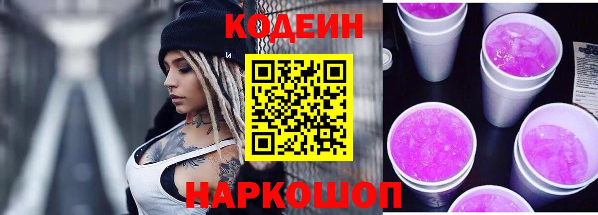 Кодеин напиток Lean (лин) Иваново